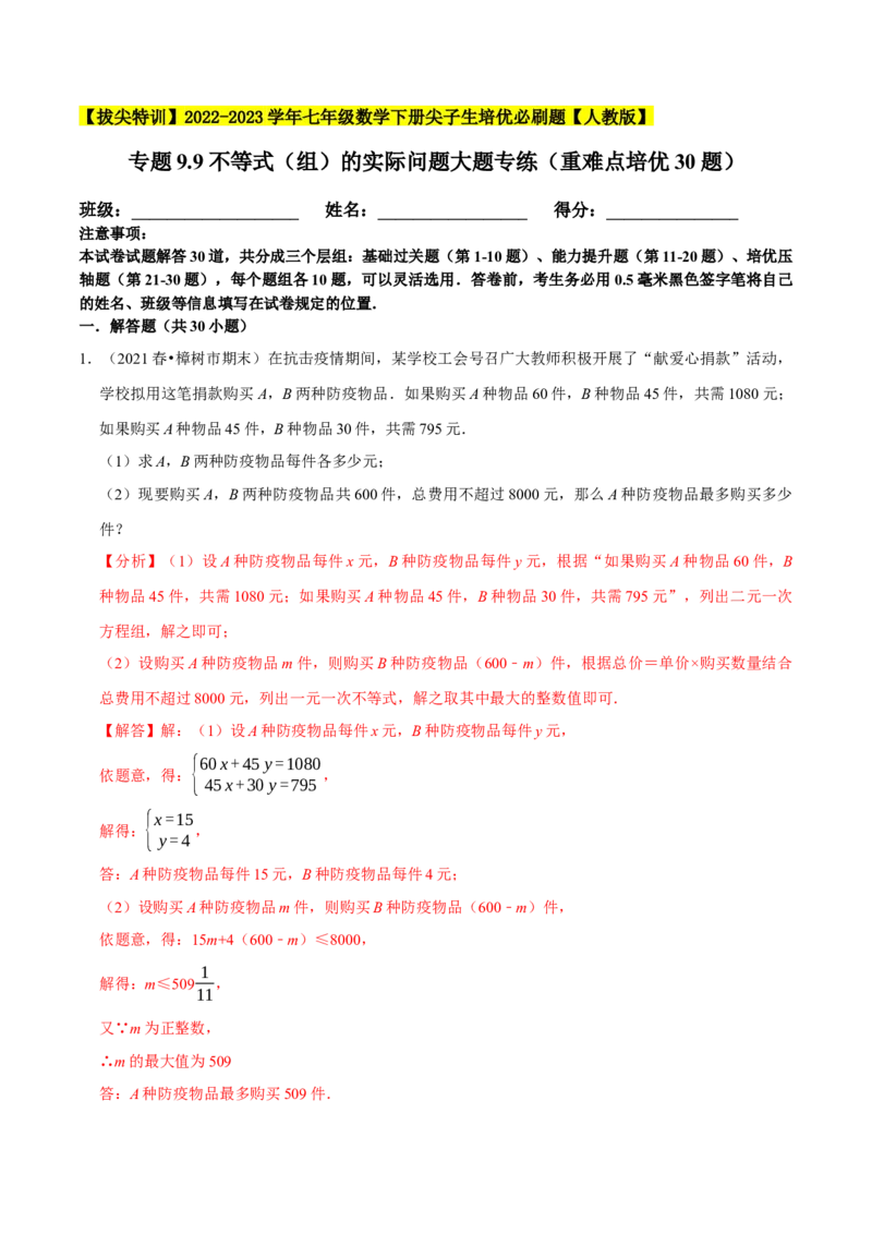 专题9.9不等式（组）的实际问题大题专练（重难点培优30题）-拔尖特训2023培优（解析版）人教版_初中数学人教版_7下-初中数学人教版_7下-初中数学人教版（旧版）赠送_07专项讲练