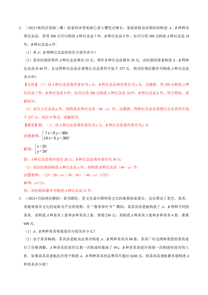 专题9.9不等式（组）的实际问题大题专练（重难点培优30题）-拔尖特训2023培优（解析版）人教版_初中数学人教版_7下-初中数学人教版_7下-初中数学人教版（旧版）赠送_07专项讲练