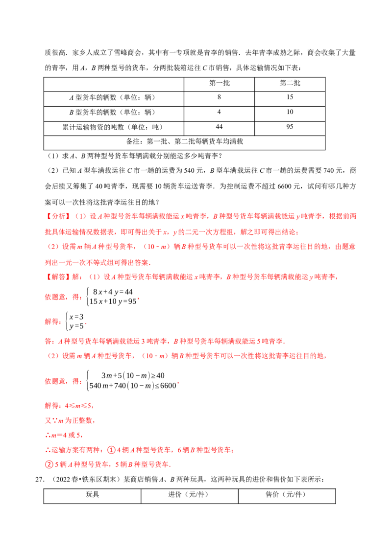 专题9.9不等式（组）的实际问题大题专练（重难点培优30题）-拔尖特训2023培优（解析版）人教版_初中数学人教版_7下-初中数学人教版_7下-初中数学人教版（旧版）赠送_07专项讲练