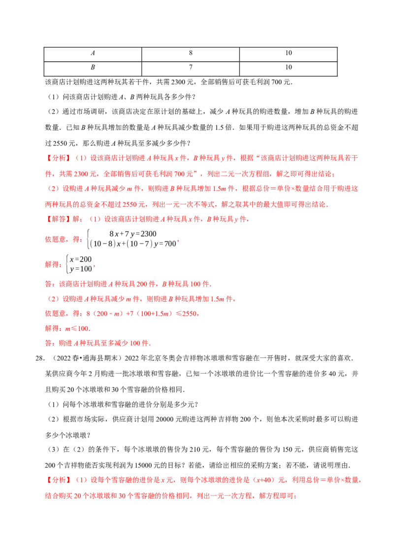 专题9.9不等式（组）的实际问题大题专练（重难点培优30题）-拔尖特训2023培优（解析版）人教版_初中数学人教版_7下-初中数学人教版_7下-初中数学人教版（旧版）赠送_07专项讲练