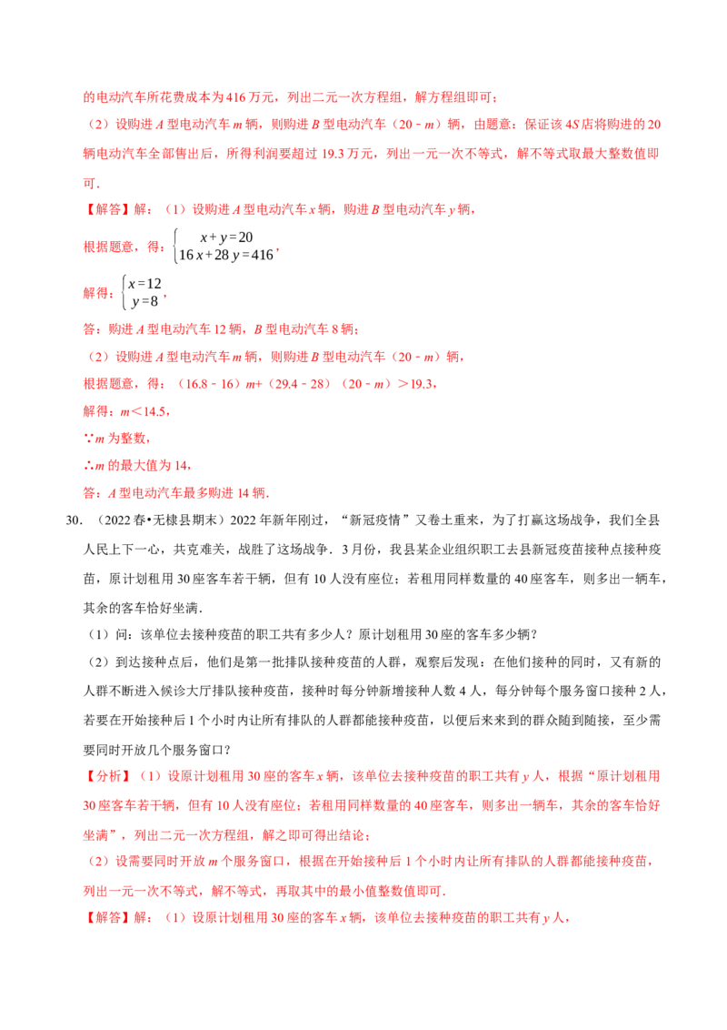 专题9.9不等式（组）的实际问题大题专练（重难点培优30题）-拔尖特训2023培优（解析版）人教版_初中数学人教版_7下-初中数学人教版_7下-初中数学人教版（旧版）赠送_07专项讲练