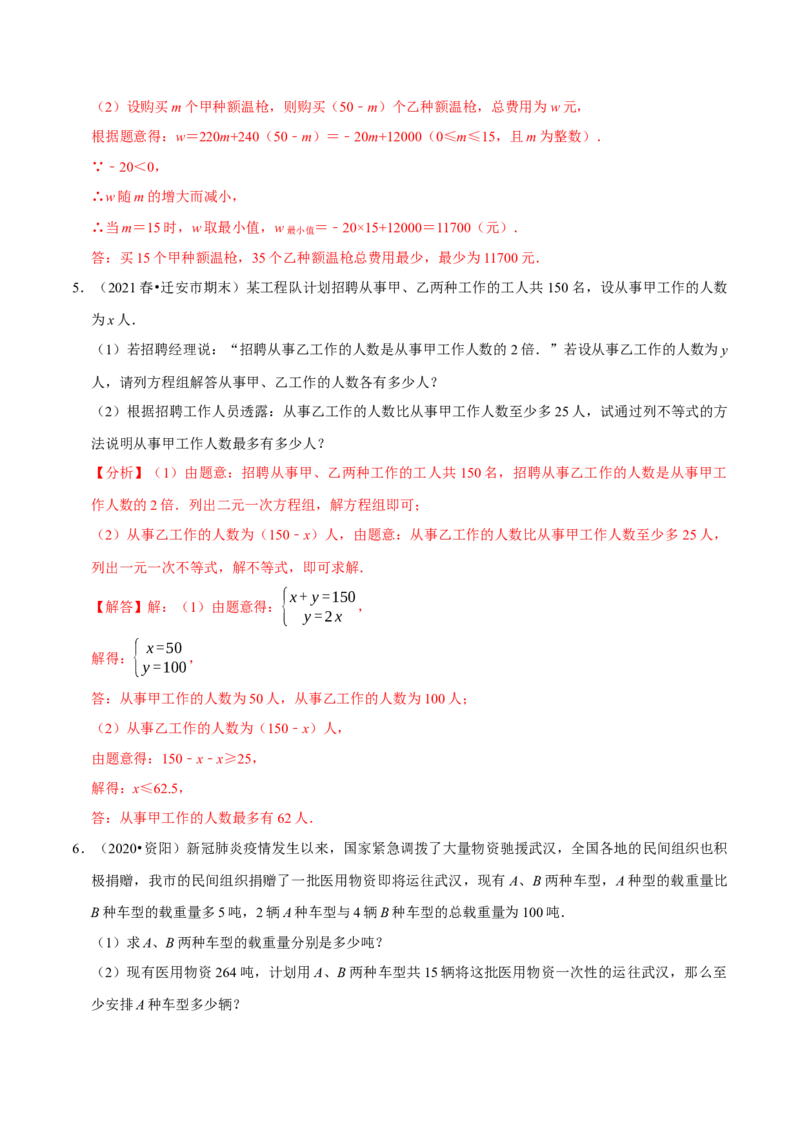 专题9.9不等式（组）的实际问题大题专练（重难点培优30题）-拔尖特训2023培优（解析版）人教版_初中数学人教版_7下-初中数学人教版_7下-初中数学人教版（旧版）赠送_07专项讲练