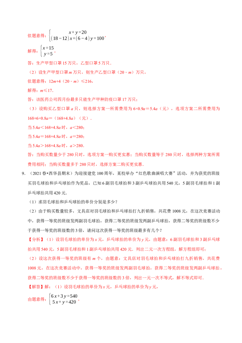 专题9.9不等式（组）的实际问题大题专练（重难点培优30题）-拔尖特训2023培优（解析版）人教版_初中数学人教版_7下-初中数学人教版_7下-初中数学人教版（旧版）赠送_07专项讲练