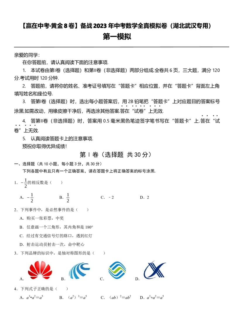 黄金卷01-赢在中考&middot;黄金8卷备战2023年中考数学全真模拟卷（湖北武汉专用）（原卷版）_初中数学人教版_9下-初中数学人教版_10中考模拟卷