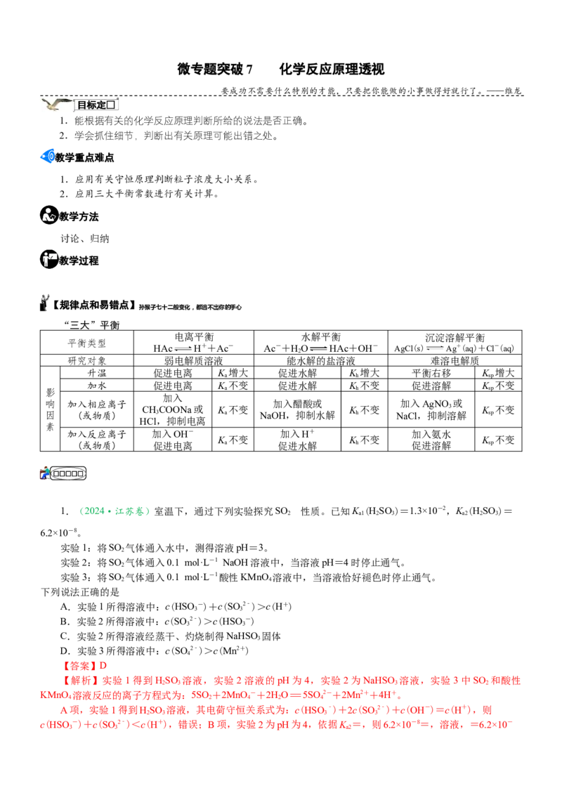 微专题突破09化学反应原理透视（学案）（教师版）_05高考化学_2025年新高考资料_二轮复习_2025年高考化学二轮复习重点微专题突破学案（新高考专用）3419182