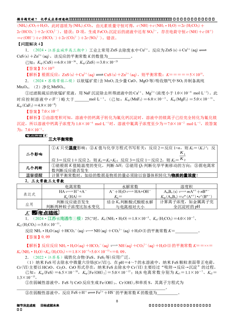 微专题突破09化学反应原理透视（学案）（教师版）_05高考化学_2025年新高考资料_二轮复习_2025年高考化学二轮复习重点微专题突破学案（新高考专用）3419182