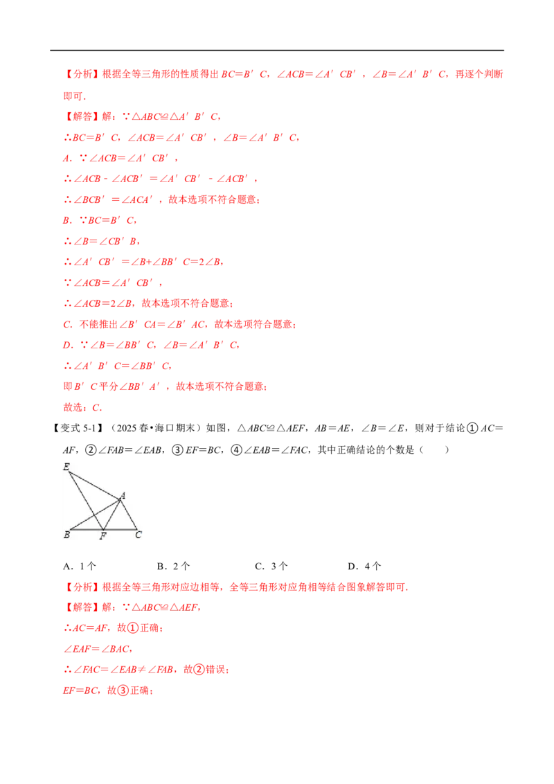第14章专题1全等三角形的性质八大题型（解析版）_初中数学人教版_8上-初中数学人教版_2025秋季新人教版数学八上课件教案_07-章节专题讲义