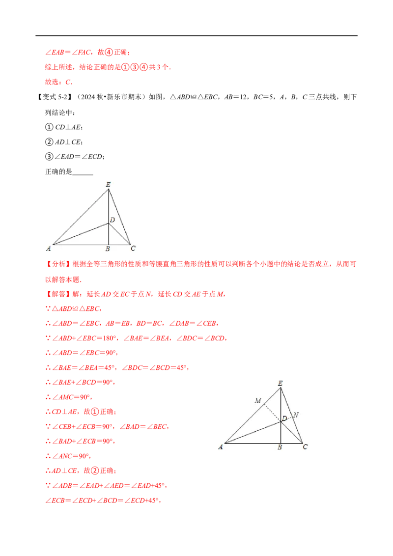 第14章专题1全等三角形的性质八大题型（解析版）_初中数学人教版_8上-初中数学人教版_2025秋季新人教版数学八上课件教案_07-章节专题讲义