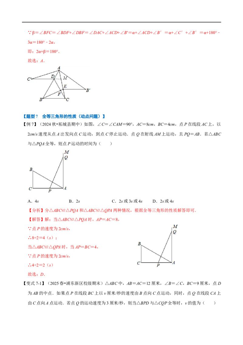 第14章专题1全等三角形的性质八大题型（解析版）_初中数学人教版_8上-初中数学人教版_2025秋季新人教版数学八上课件教案_07-章节专题讲义