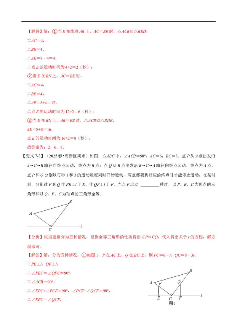 第14章专题1全等三角形的性质八大题型（解析版）_初中数学人教版_8上-初中数学人教版_2025秋季新人教版数学八上课件教案_07-章节专题讲义