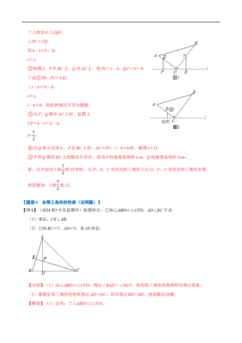 第14章专题1全等三角形的性质八大题型（解析版）_初中数学人教版_8上-初中数学人教版_2025秋季新人教版数学八上课件教案_07-章节专题讲义