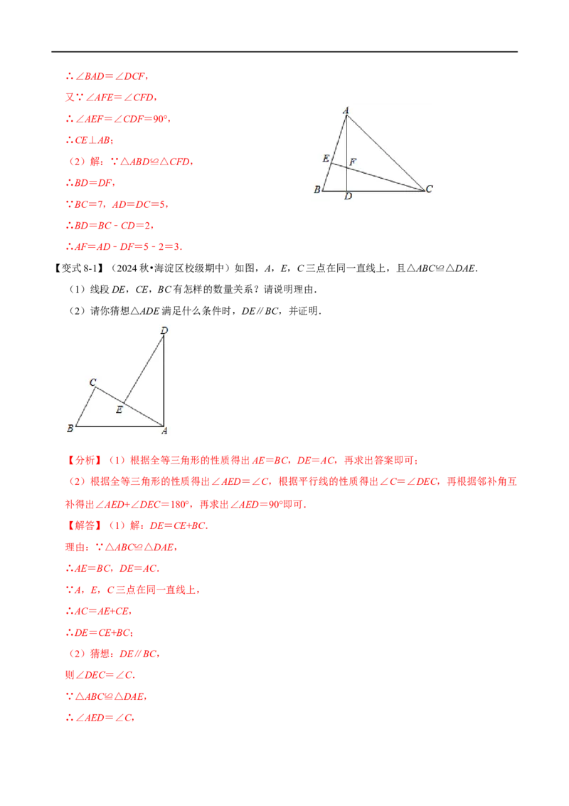 第14章专题1全等三角形的性质八大题型（解析版）_初中数学人教版_8上-初中数学人教版_2025秋季新人教版数学八上课件教案_07-章节专题讲义