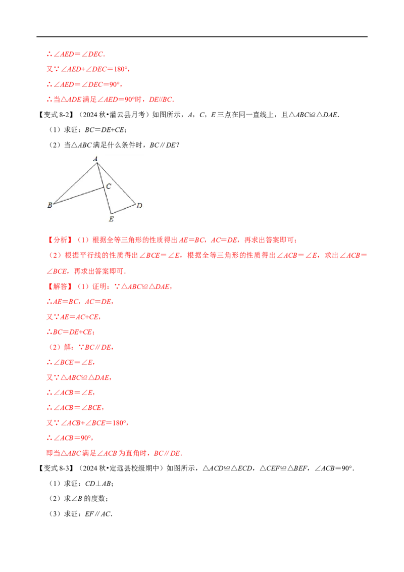 第14章专题1全等三角形的性质八大题型（解析版）_初中数学人教版_8上-初中数学人教版_2025秋季新人教版数学八上课件教案_07-章节专题讲义