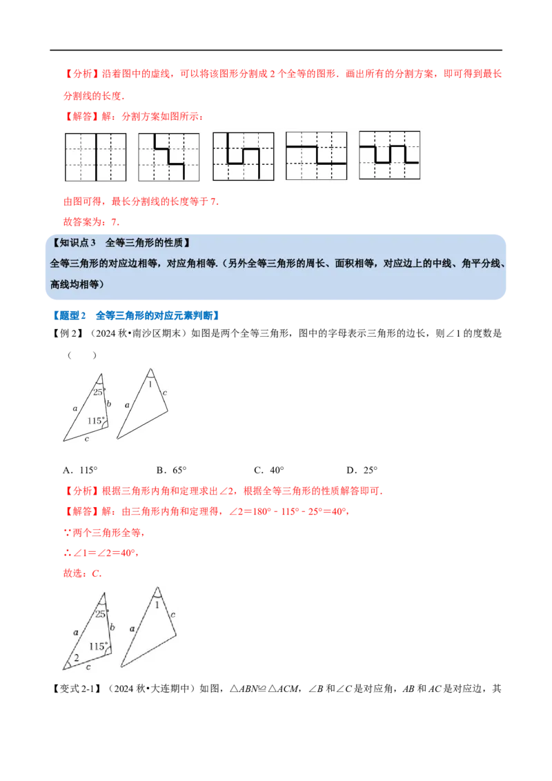 第14章专题1全等三角形的性质八大题型（解析版）_初中数学人教版_8上-初中数学人教版_2025秋季新人教版数学八上课件教案_07-章节专题讲义
