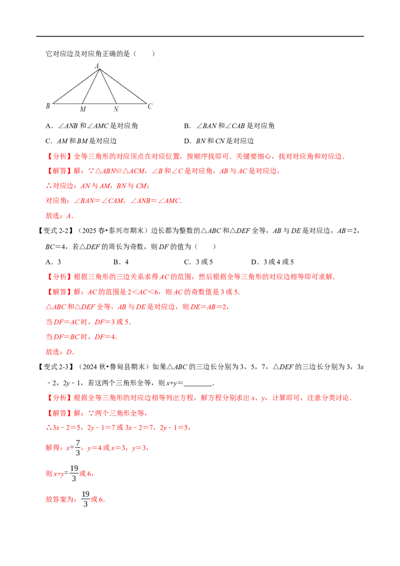 第14章专题1全等三角形的性质八大题型（解析版）_初中数学人教版_8上-初中数学人教版_2025秋季新人教版数学八上课件教案_07-章节专题讲义