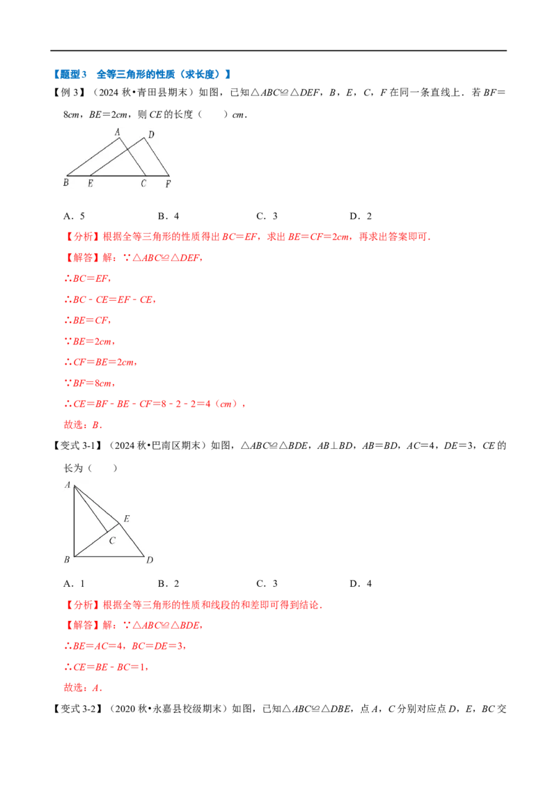 第14章专题1全等三角形的性质八大题型（解析版）_初中数学人教版_8上-初中数学人教版_2025秋季新人教版数学八上课件教案_07-章节专题讲义