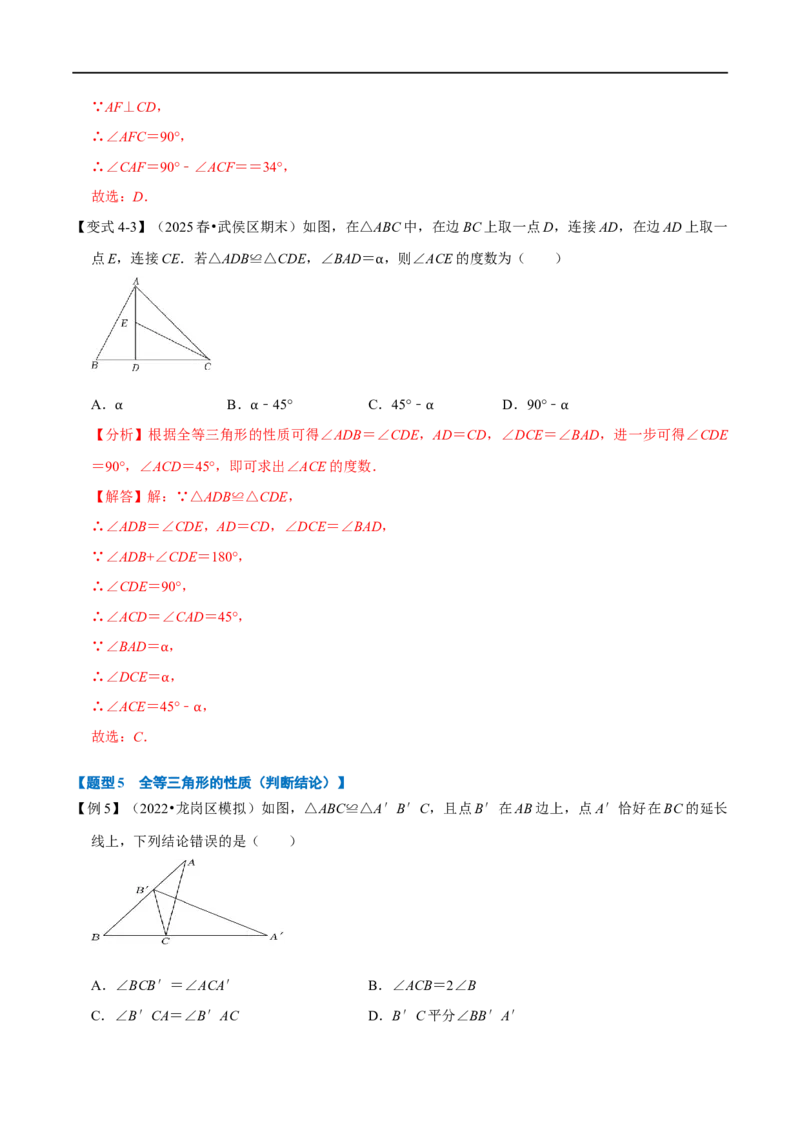 第14章专题1全等三角形的性质八大题型（解析版）_初中数学人教版_8上-初中数学人教版_2025秋季新人教版数学八上课件教案_07-章节专题讲义
