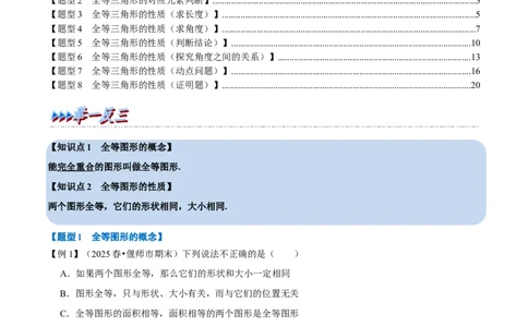 第14章专题1全等三角形的性质八大题型（解析版）_初中数学人教版_8上-初中数学人教版_2025秋季新人教版数学八上课件教案_07-章节专题讲义