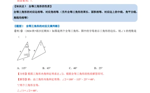 第14章专题1全等三角形的性质八大题型（解析版）_初中数学人教版_8上-初中数学人教版_2025秋季新人教版数学八上课件教案_07-章节专题讲义