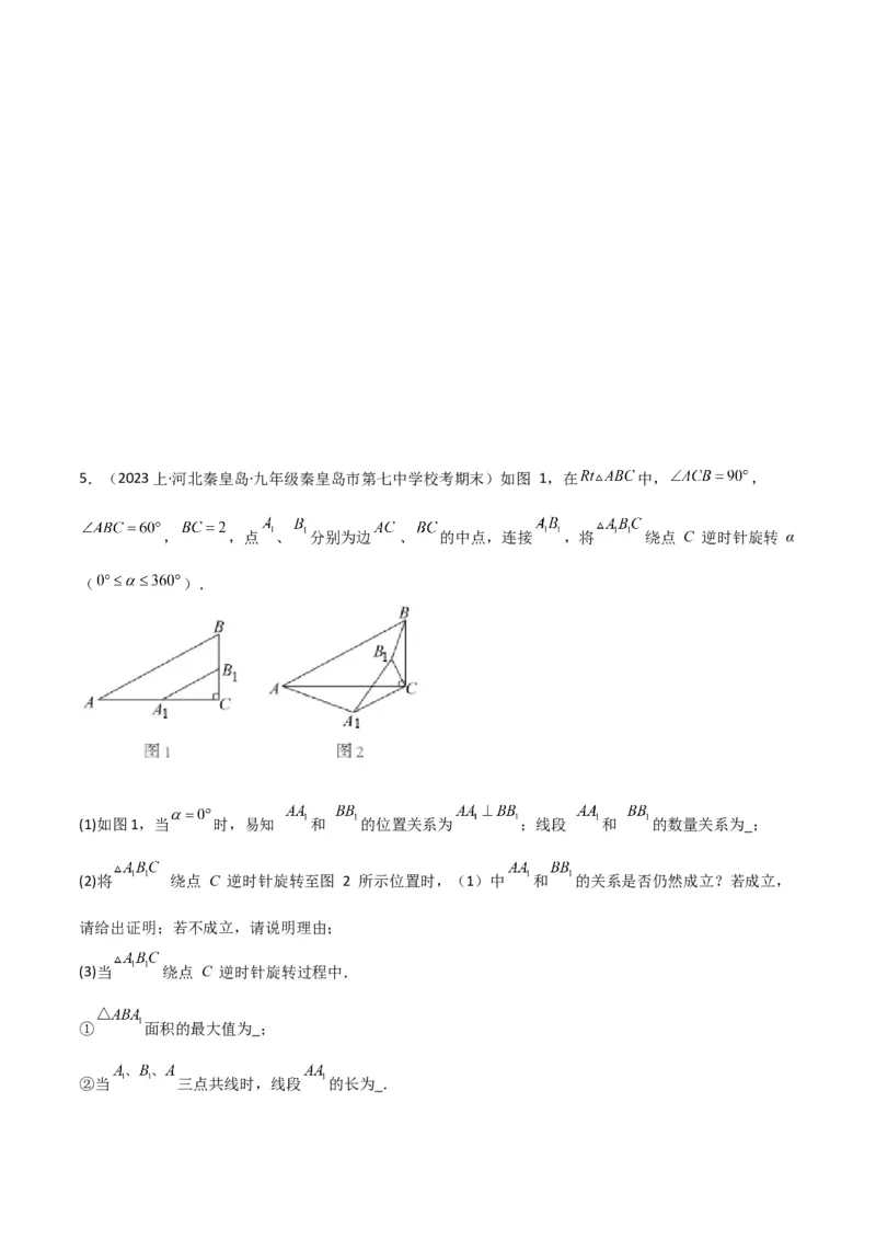 猜想03旋转综合题（3种常见题型专练）（原卷版）_初中数学人教版_9上-初中数学人教版_06习题试卷_7期中期末复习专题_2023-2024学年九年级数学上学期期末考点大串讲（人教版）