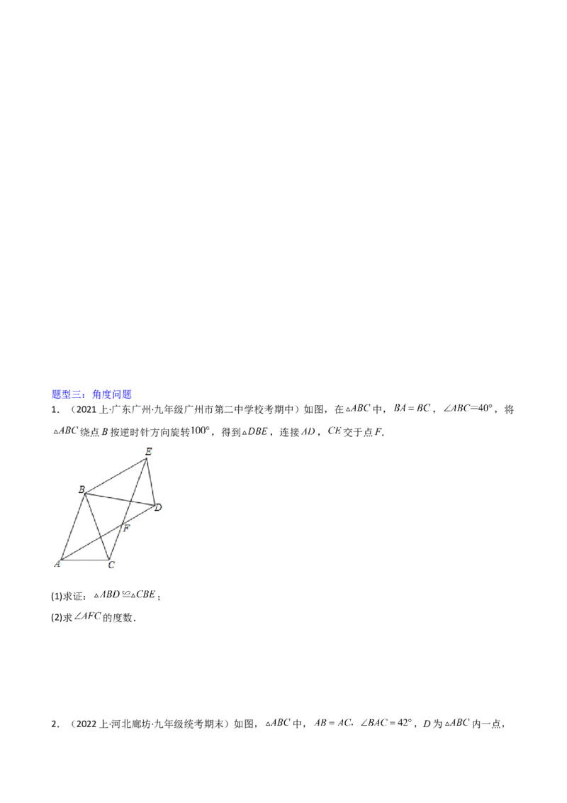 猜想03旋转综合题（3种常见题型专练）（原卷版）_初中数学人教版_9上-初中数学人教版_06习题试卷_7期中期末复习专题_2023-2024学年九年级数学上学期期末考点大串讲（人教版）