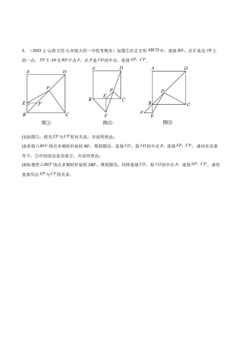 猜想03旋转综合题（3种常见题型专练）（原卷版）_初中数学人教版_9上-初中数学人教版_06习题试卷_7期中期末复习专题_2023-2024学年九年级数学上学期期末考点大串讲（人教版）