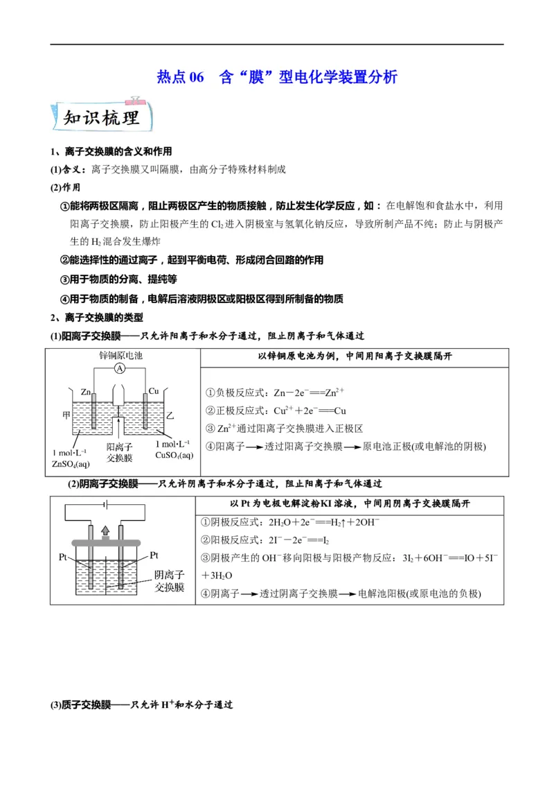 热点06含&ldquo;膜&rdquo;型电化学装置分析（解析版）_05高考化学_新高考复习资料_2023年新高考资料_专项复习_2023年高考化学热点&middot;重点&middot;难点专练（新高考专用）