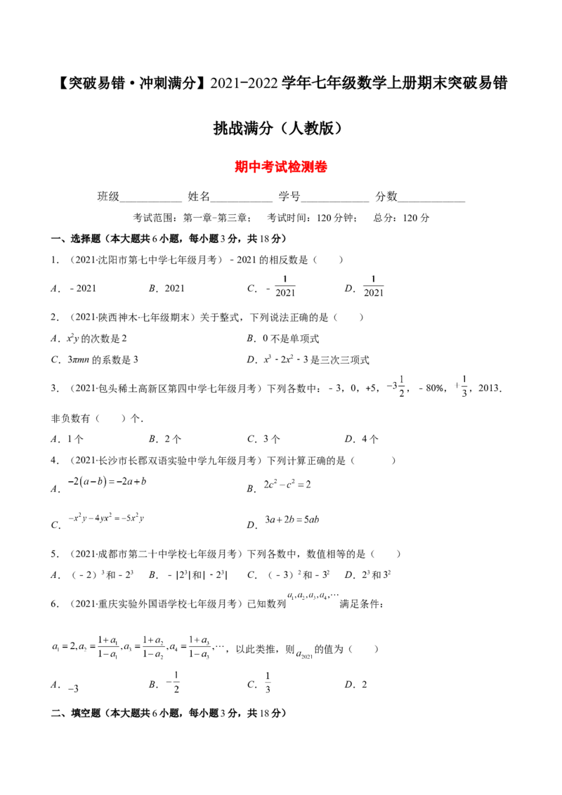 期中考试检测卷（原卷版）-突破易错&middot;冲刺满分_初中数学人教版_7上-初中数学人教版_7上-初中数学人教版（旧版）赠送_06习题试卷_3期中试卷
