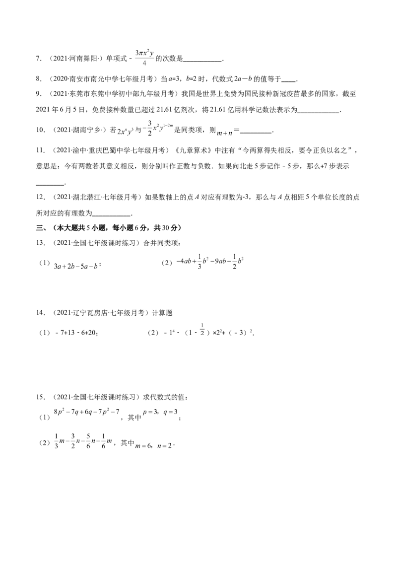 期中考试检测卷（原卷版）-突破易错&middot;冲刺满分_初中数学人教版_7上-初中数学人教版_7上-初中数学人教版（旧版）赠送_06习题试卷_3期中试卷