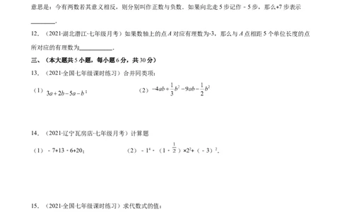 期中考试检测卷（原卷版）-突破易错&middot;冲刺满分_初中数学人教版_7上-初中数学人教版_7上-初中数学人教版（旧版）赠送_06习题试卷_3期中试卷
