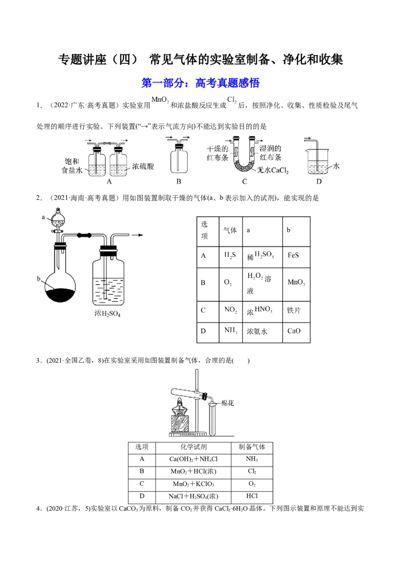专题讲座（四）常见气体的实验室制备、净化和收集（练）-2023年高考化学一轮复习讲练测（全国通用）（原卷版）_05高考化学_通用版（老高考）复习资料_2023年复习资料_一轮复习