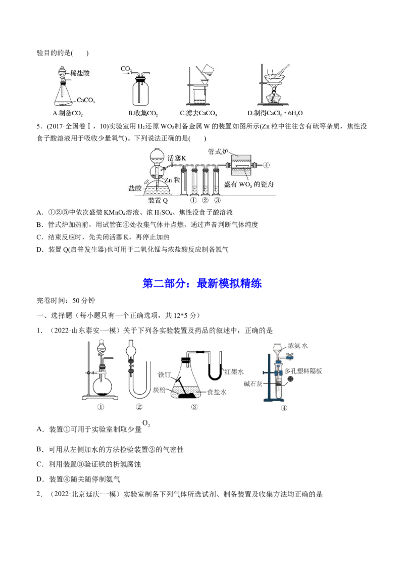 专题讲座（四）常见气体的实验室制备、净化和收集（练）-2023年高考化学一轮复习讲练测（全国通用）（原卷版）_05高考化学_通用版（老高考）复习资料_2023年复习资料_一轮复习