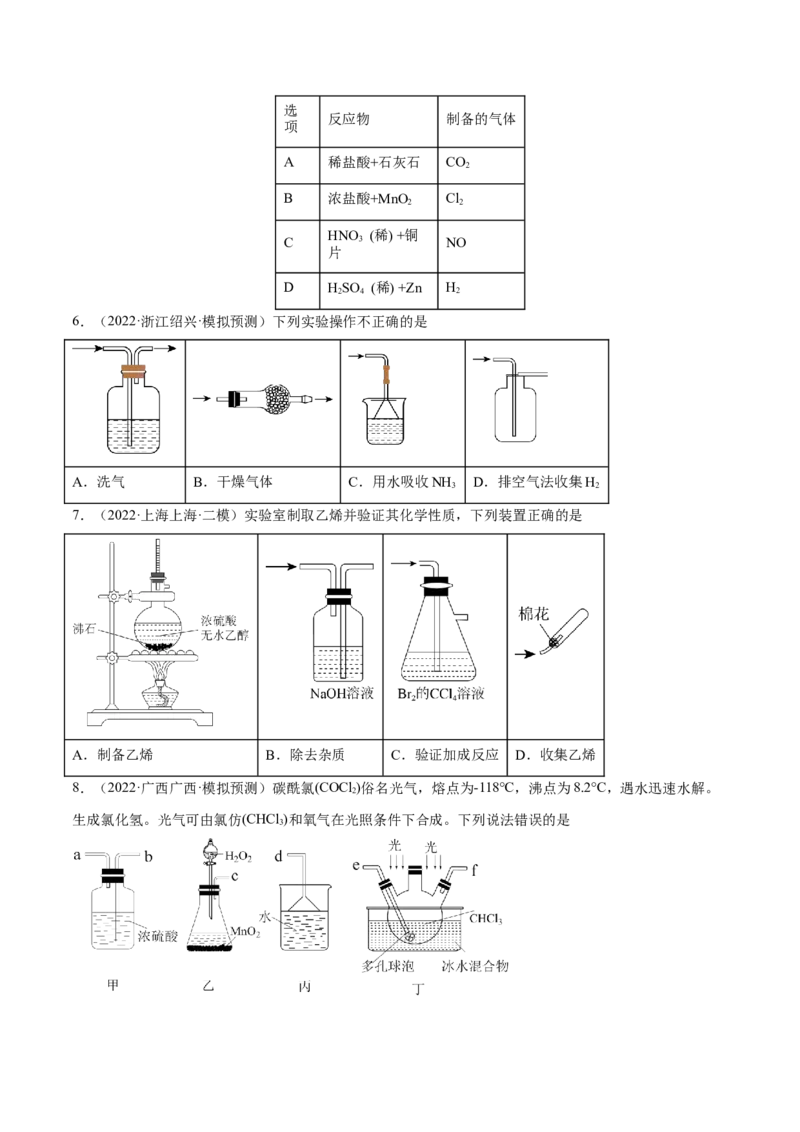 专题讲座（四）常见气体的实验室制备、净化和收集（练）-2023年高考化学一轮复习讲练测（全国通用）（原卷版）_05高考化学_通用版（老高考）复习资料_2023年复习资料_一轮复习