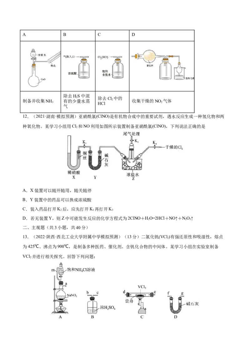 专题讲座（四）常见气体的实验室制备、净化和收集（练）-2023年高考化学一轮复习讲练测（全国通用）（原卷版）_05高考化学_通用版（老高考）复习资料_2023年复习资料_一轮复习