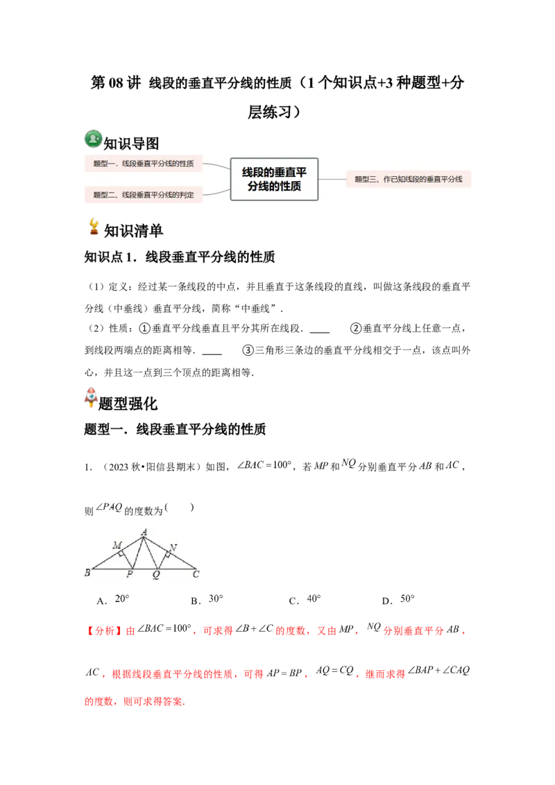 第08讲线段的垂直平分线的性质（1个知识点+3种题型+分层练习）（教师版）_初中数学_八年级数学上册（人教版）_常见题型通关讲解练-V3_2025版