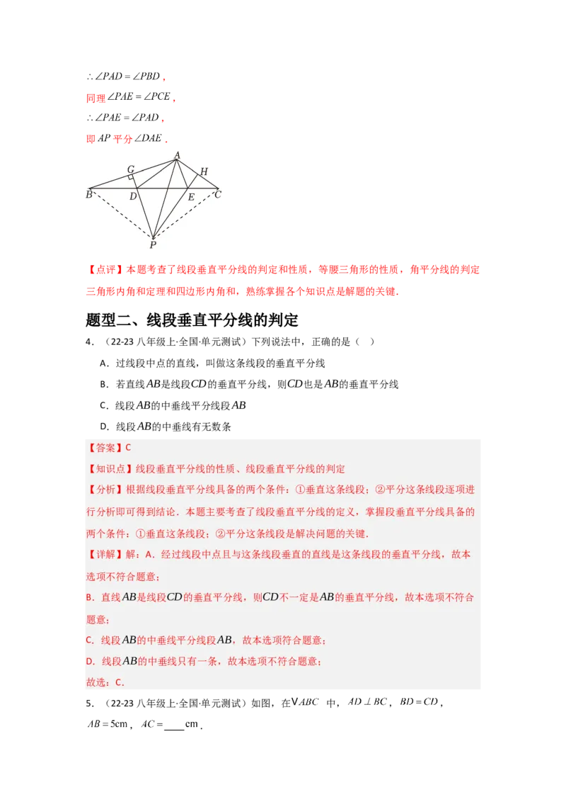第08讲线段的垂直平分线的性质（1个知识点+3种题型+分层练习）（教师版）_初中数学_八年级数学上册（人教版）_常见题型通关讲解练-V3_2025版