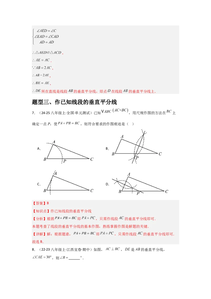 第08讲线段的垂直平分线的性质（1个知识点+3种题型+分层练习）（教师版）_初中数学_八年级数学上册（人教版）_常见题型通关讲解练-V3_2025版