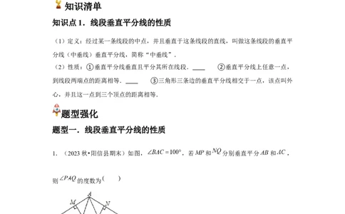 第08讲线段的垂直平分线的性质（1个知识点+3种题型+分层练习）（教师版）_初中数学_八年级数学上册（人教版）_常见题型通关讲解练-V3_2025版