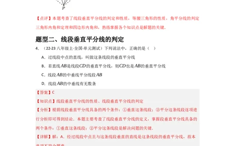 第08讲线段的垂直平分线的性质（1个知识点+3种题型+分层练习）（教师版）_初中数学_八年级数学上册（人教版）_常见题型通关讲解练-V3_2025版