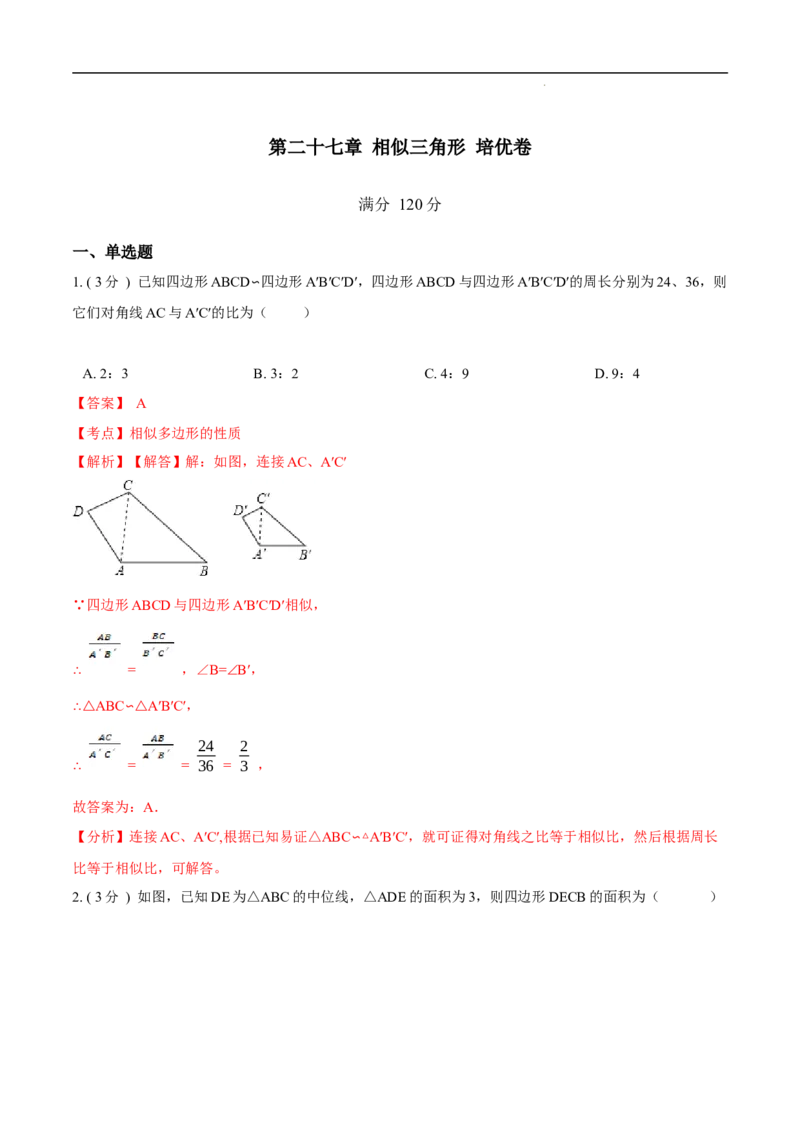 第27章相似培优卷（解析版）_初中数学人教版_9下-初中数学人教版_06习题试卷_2单元测试_单元测试（第3套）