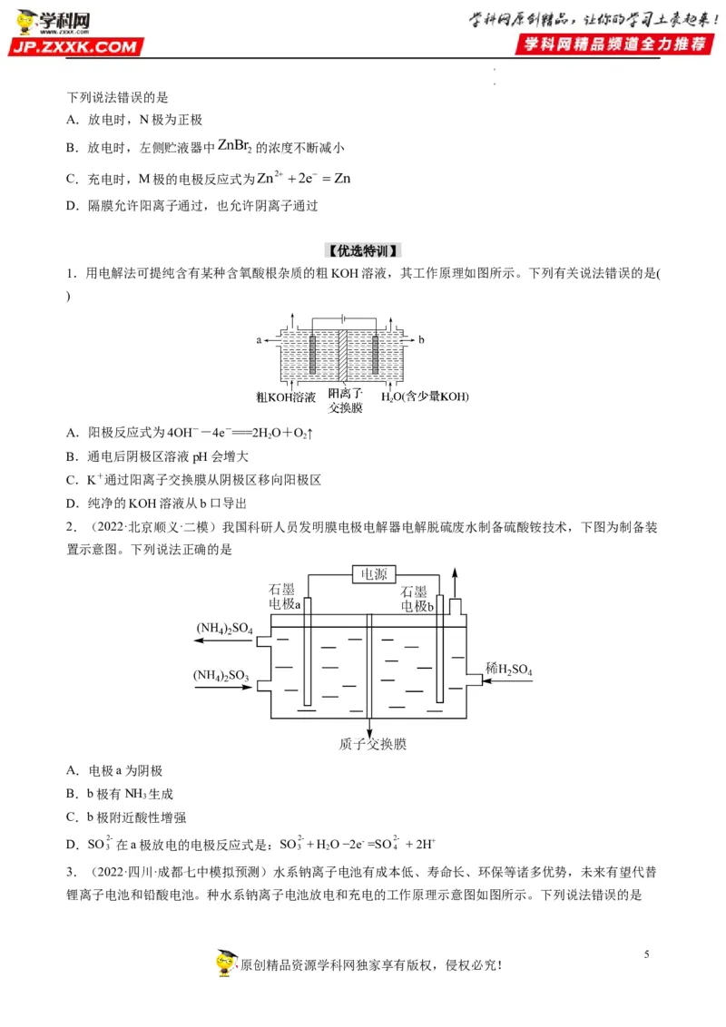 热点06含&ldquo;膜&rdquo;型电化学装置分析（原卷版）_05高考化学_新高考复习资料_2023年新高考资料_专项复习_2023年高考化学热点&middot;重点&middot;难点专练（新高考专用）_914