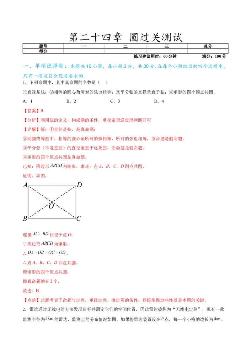 第二十四章圆过关测试（解析版）_初中数学人教版_9下-初中数学人教版_07专项讲练_2023-2024学年九年级数学全册重难热点提升精讲与过关测试（人教版）