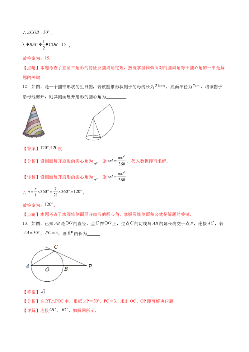 第二十四章圆过关测试（解析版）_初中数学人教版_9下-初中数学人教版_07专项讲练_2023-2024学年九年级数学全册重难热点提升精讲与过关测试（人教版）