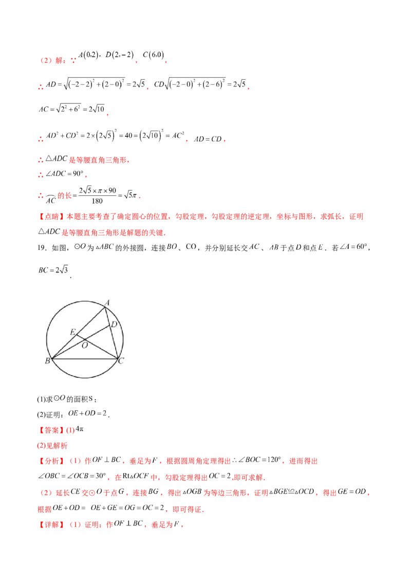 第二十四章圆过关测试（解析版）_初中数学人教版_9下-初中数学人教版_07专项讲练_2023-2024学年九年级数学全册重难热点提升精讲与过关测试（人教版）