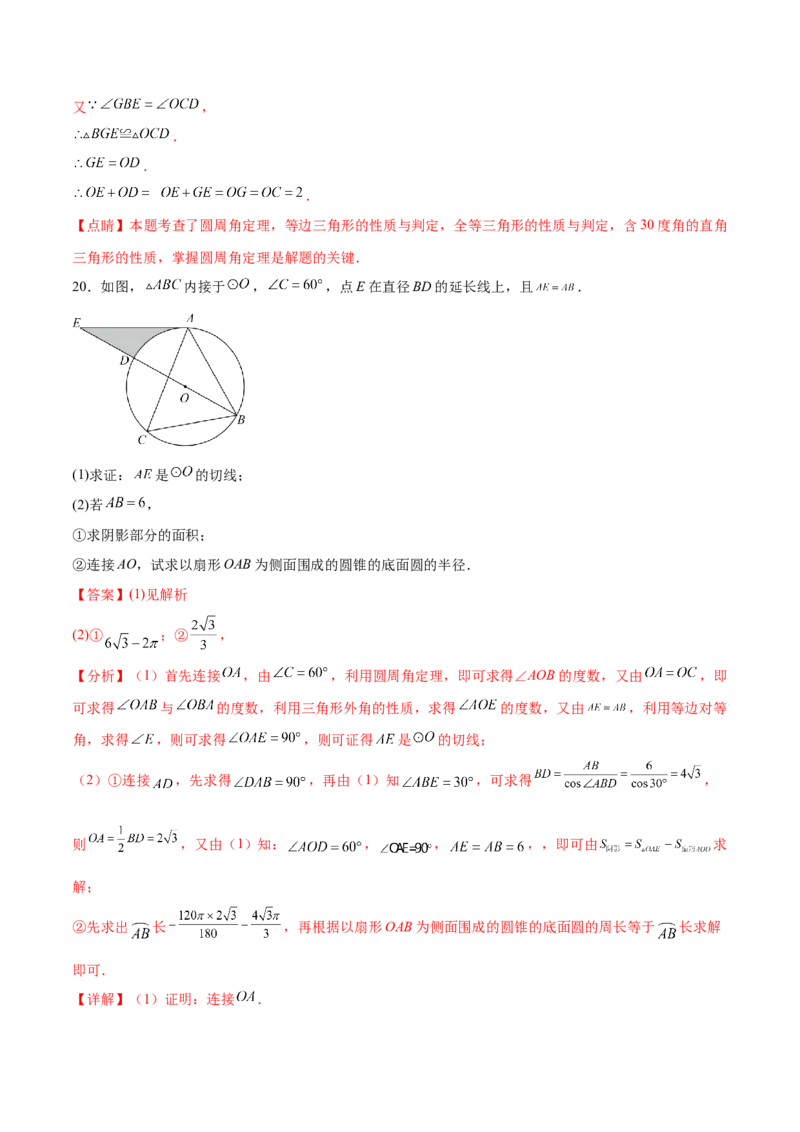 第二十四章圆过关测试（解析版）_初中数学人教版_9下-初中数学人教版_07专项讲练_2023-2024学年九年级数学全册重难热点提升精讲与过关测试（人教版）