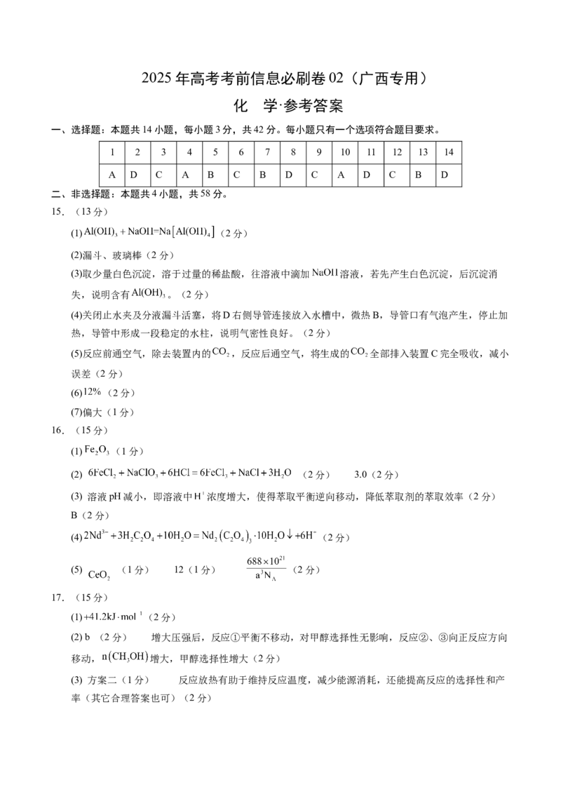 信息必刷卷02（广西专用）（参考答案）_05高考化学_2025年新高考资料_2025考前信息卷_2025年高考化学考前信息必刷卷（广西专用）3440172