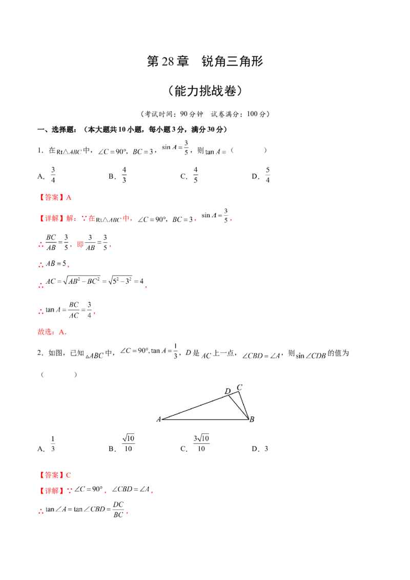 第28章锐角三角形（能力挑战卷）（解析版）_new_初中数学人教版_9下-初中数学人教版_06习题试卷_2单元测试_单元测试（第4套）