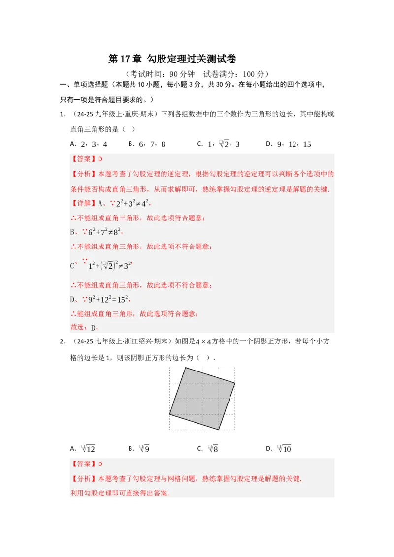 第17章勾股定理过关测试卷（教师版）_初中数学_八年级数学下册（人教版）_知识解读与题型专练-V14_2025版