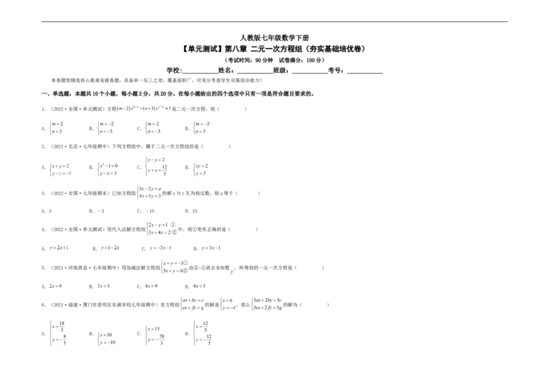 单元测试第八章二元一次方程组（夯实基础培优卷）（考试版）_初中数学人教版_7下-初中数学人教版_7下-初中数学人教版（旧版）赠送_06习题试卷_2单元测试_单元测试（第5套）