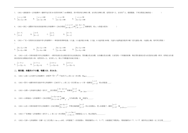 单元测试第八章二元一次方程组（夯实基础培优卷）（考试版）_初中数学人教版_7下-初中数学人教版_7下-初中数学人教版（旧版）赠送_06习题试卷_2单元测试_单元测试（第5套）